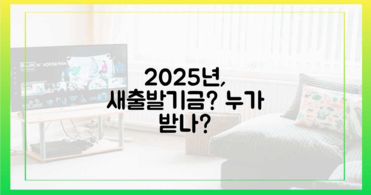 2025년, 누가 새출발기금을 받을 수 있나요?
