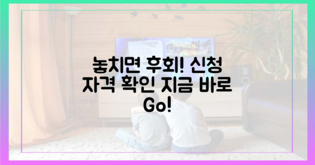 신청 자격, 놓치면 후회할 걸요?