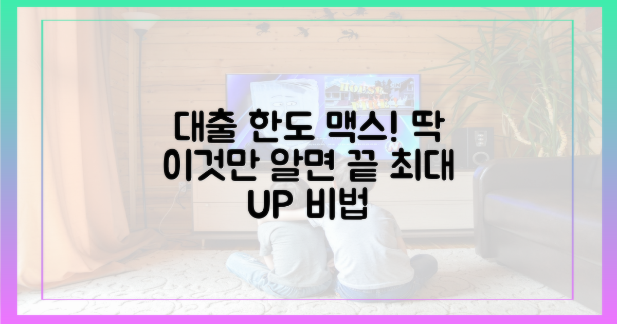 대출 한도, 이것만 알면 끝!