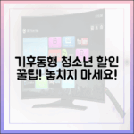 기후동행 청소년 할인, 어떻게 받을 수 있을까요?