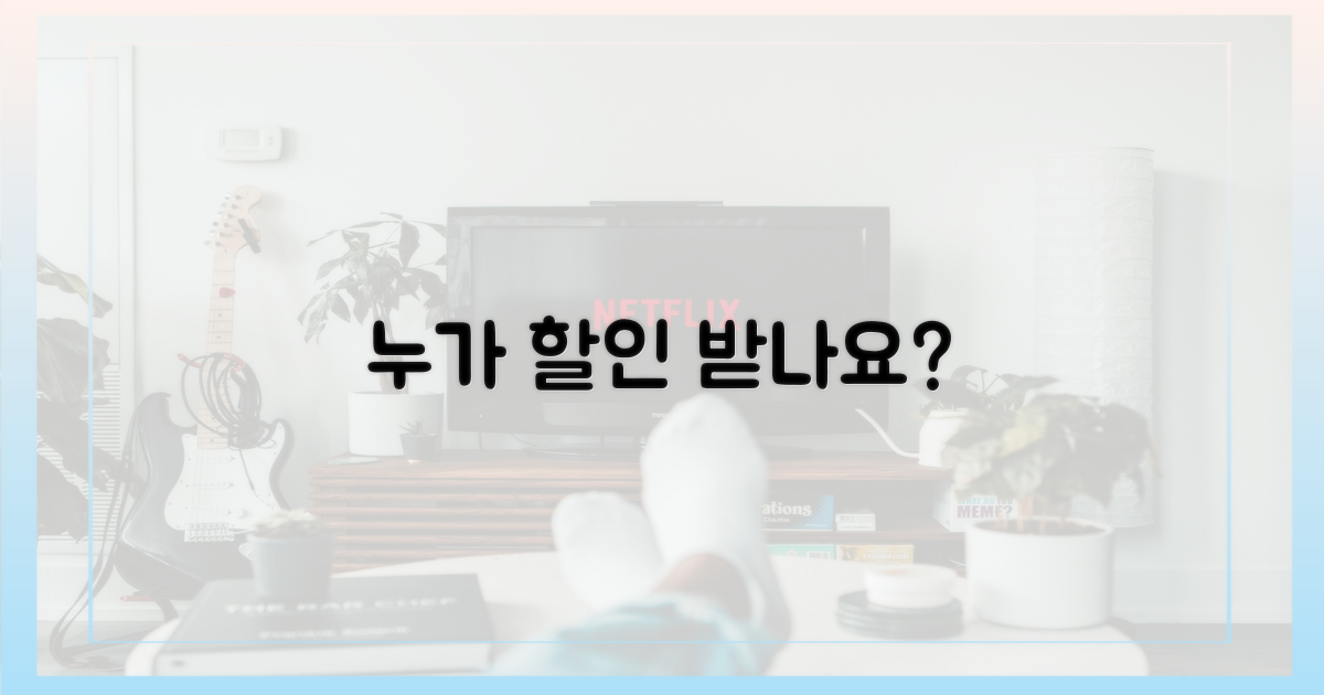 할인 적용 대상은 누구?