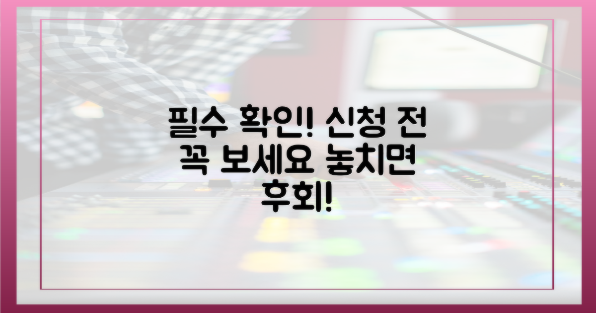 신청 전 필수 확인 사항