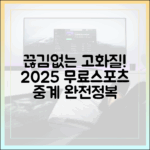 끊김 없는 고화질! 2025 무료 스포츠 중계 완벽 가이드