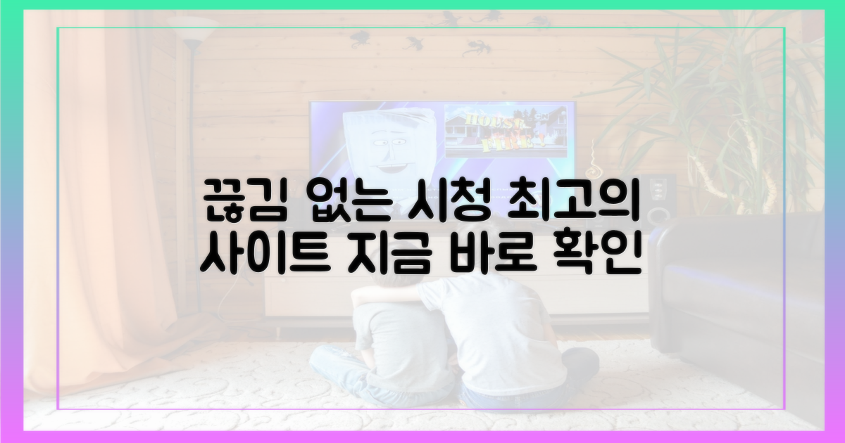 끊김 없는 시청, 최고의 사이트 추천