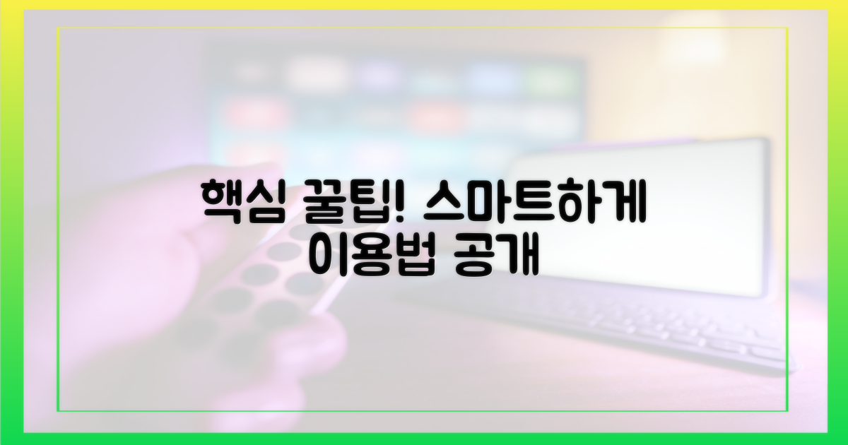 숨겨진 꿀팁, 스마트하게 이용하기