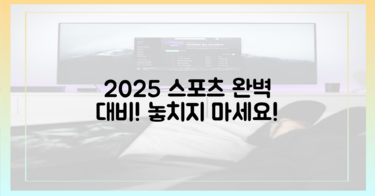 2025 스포츠 중계, 완벽 대비!
