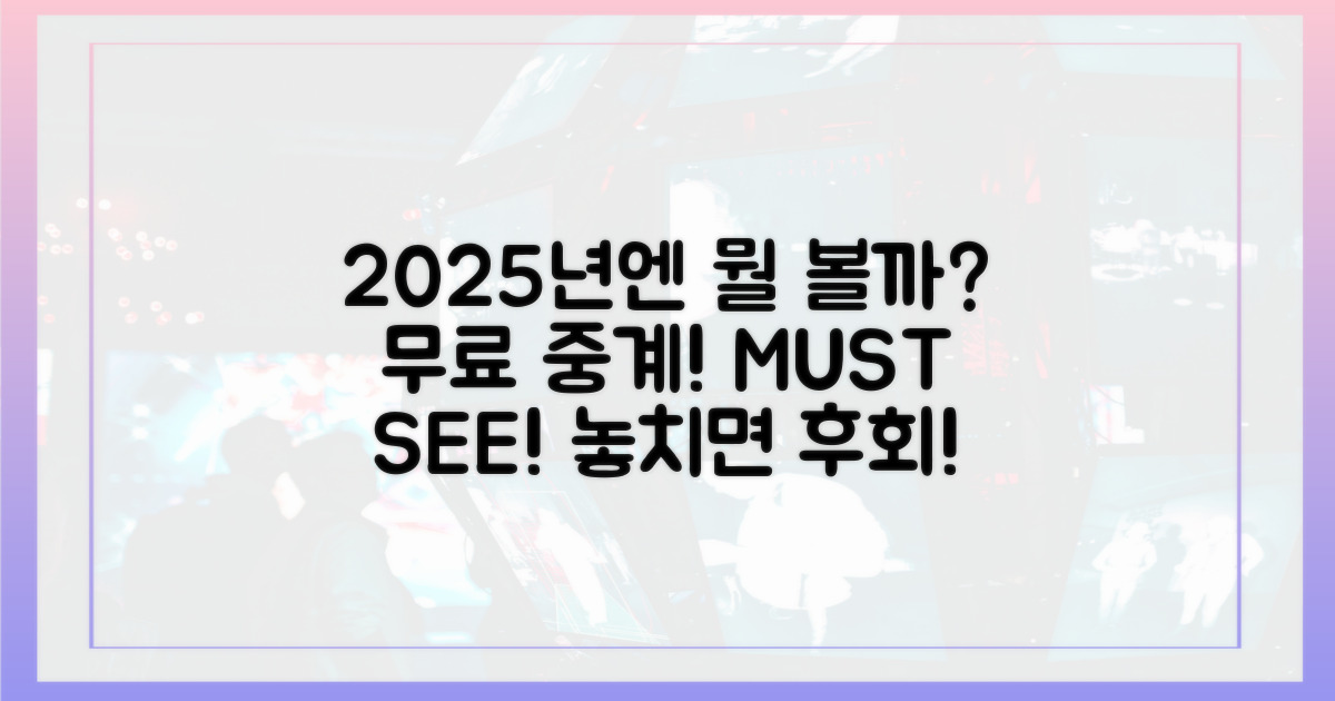2025년 무료 중계, 무엇을 봐야 할까?