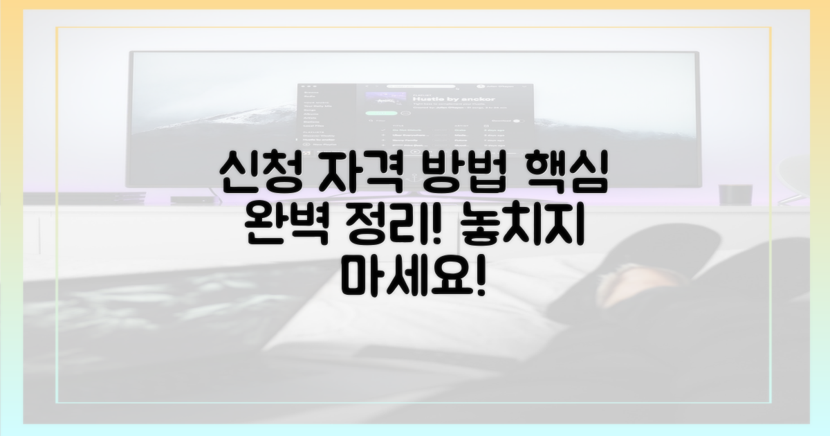 신청 자격과 방법, 무엇을 알아야 할까?