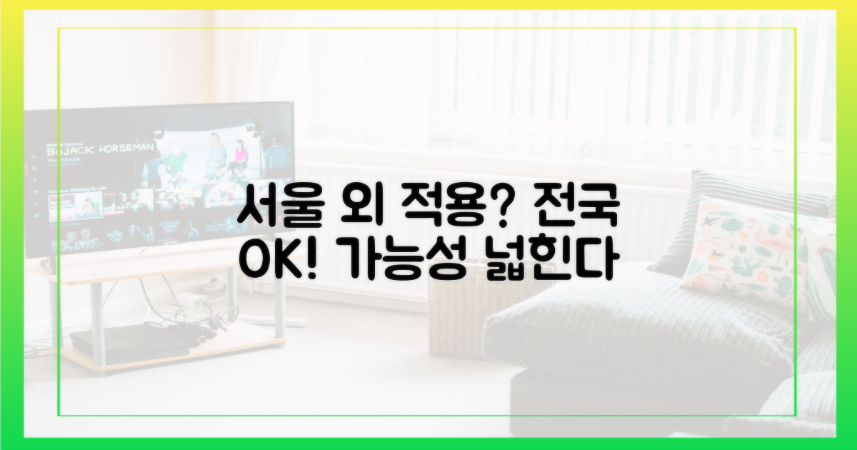 서울 외 지역 적용 가능성