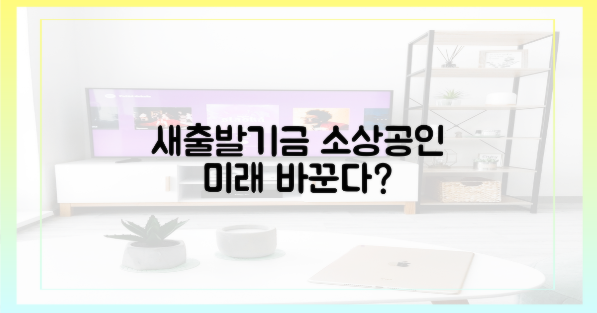 소상공인 미래, 새출발기금이 바꾼다?