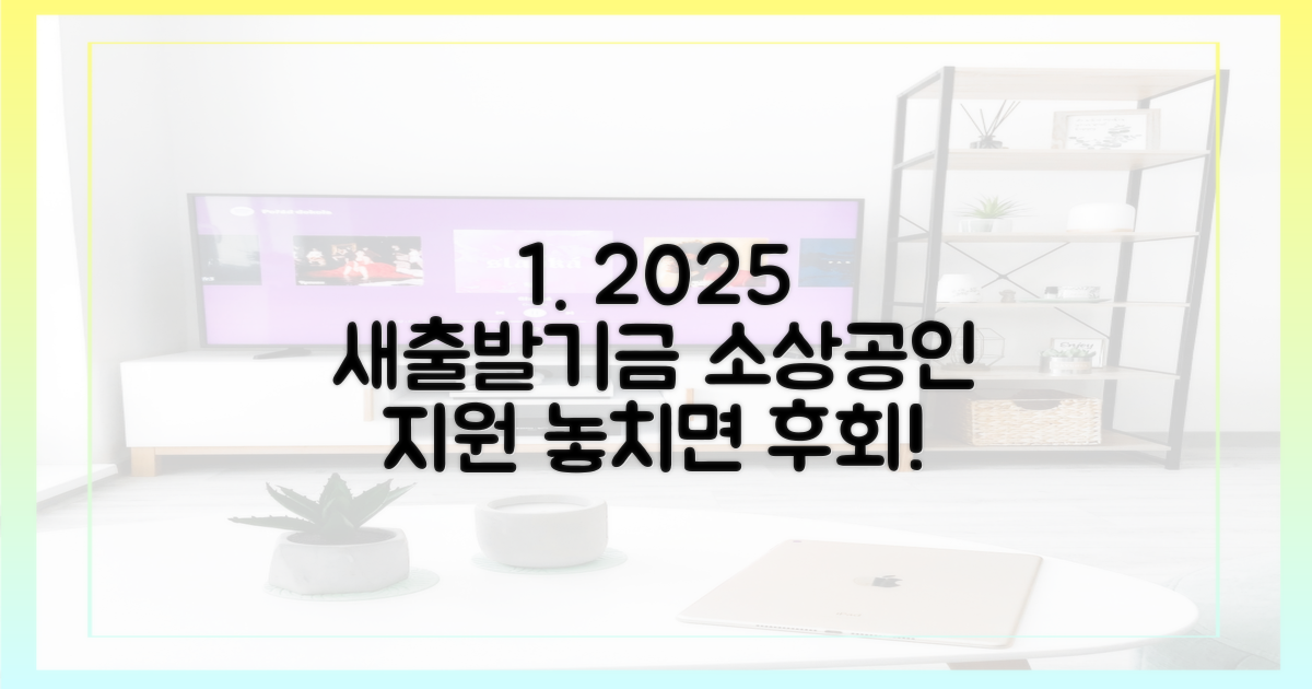 2025 새출발기금, 왜 소상공인이 주목해야 할까?