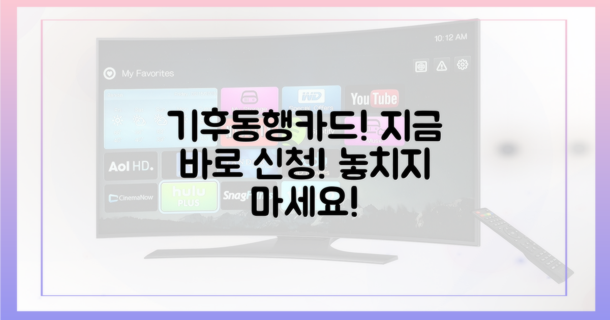 지금 바로 기후동행카드를 신청하세요!