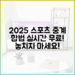 2025년 무료 스포츠 중계, 놀라운 합법 실시간 중계!