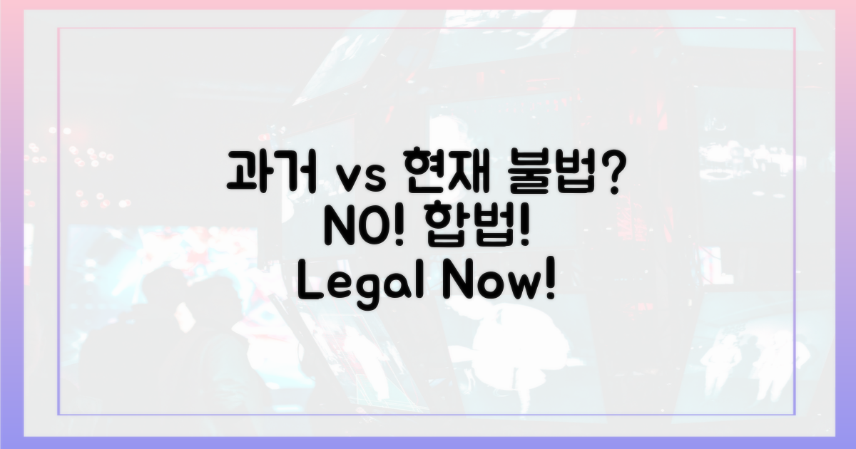 과거 불법 vs 현재 합법