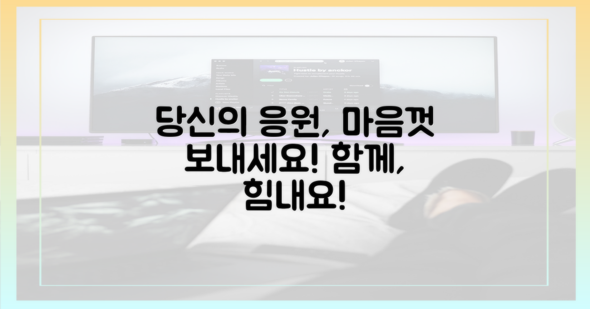 당신의 응원, 이제 마음껏