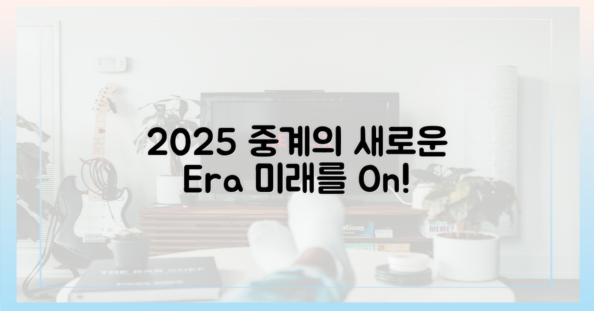 2025년, 중계의 새로운 시대