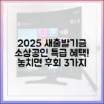 2025 새출발기금 변경: 소상공인 희소식 3가지
