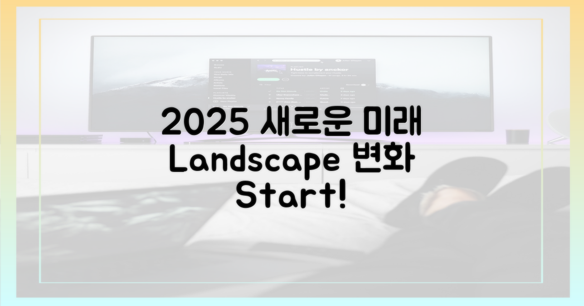 2025년, 달라질 풍경