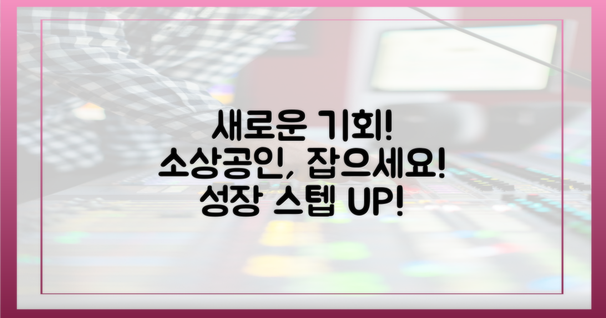 소상공인, 새 기회 잡자
