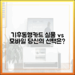 실물 vs 모바일 기후동행카드, 당신의 선택은?