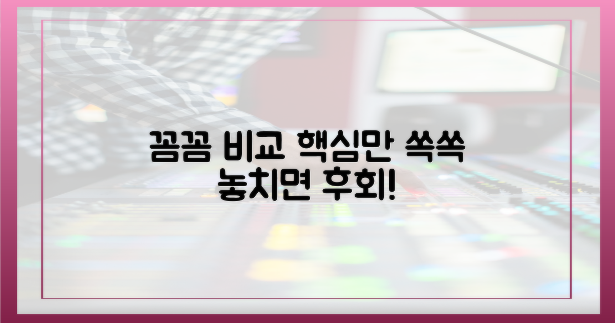꼼꼼하게 비교해보기