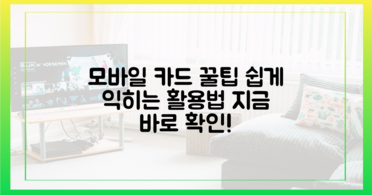 모바일 카드, 활용법 익히기