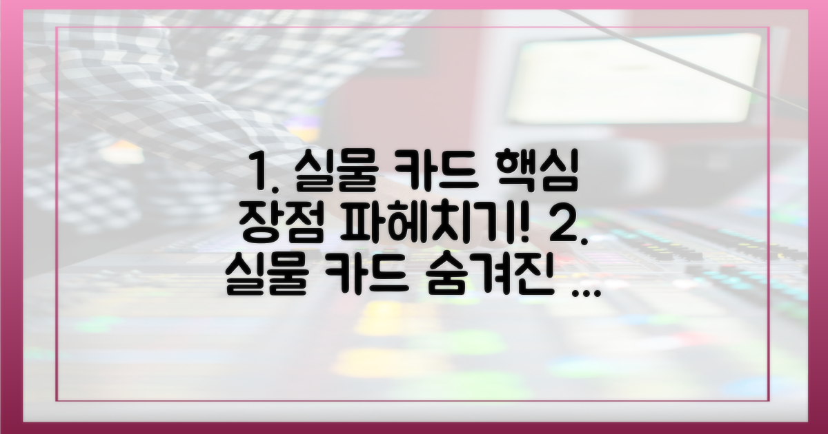 실물 카드, 장점 파헤치기