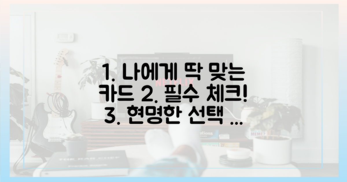 나에게 맞는 카드 고르기
