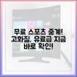 놀라운 무료 스포츠 중계! 고화질, 유료급 사이트 총집합