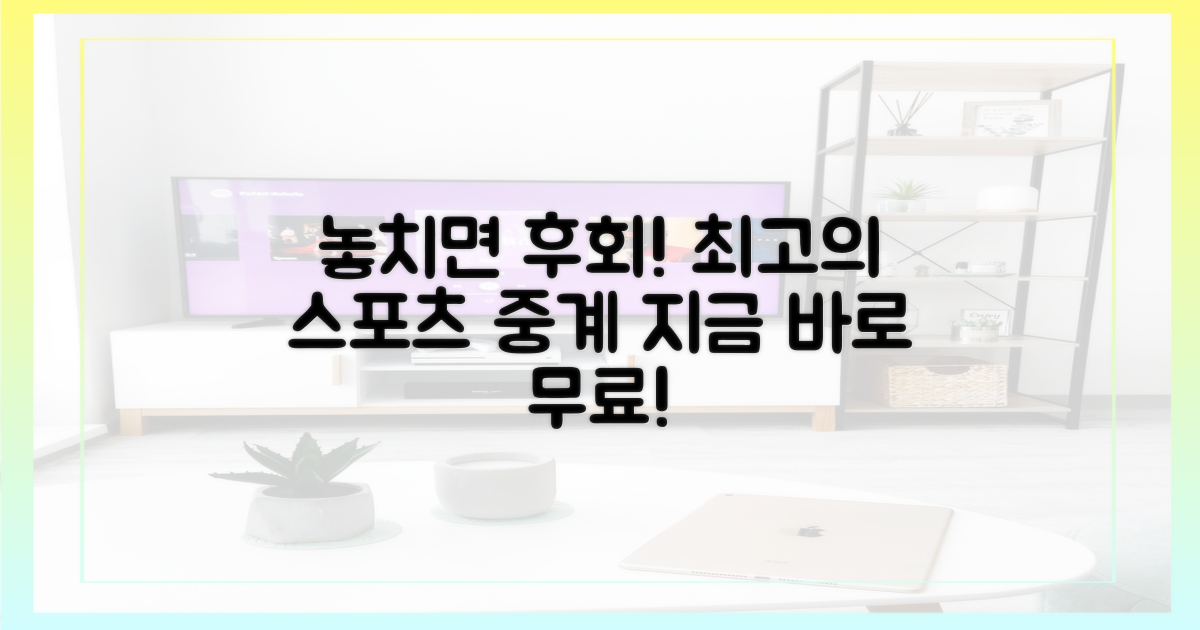 놓치면 후회! 무료 스포츠 중계