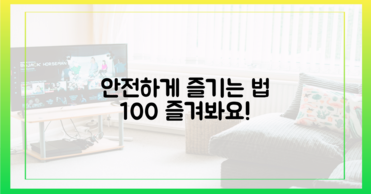 안전하게 즐기는 방법