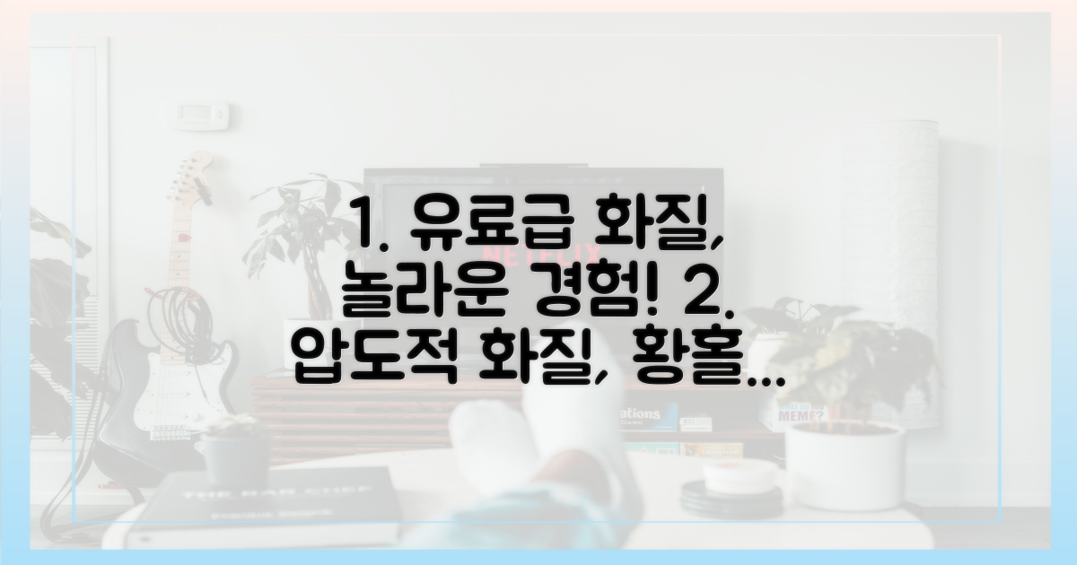 유료급 화질, 놀라운 경험