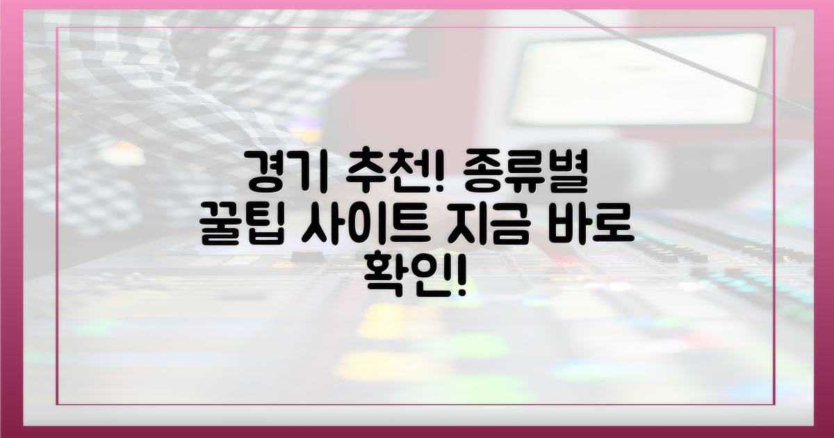 경기 종류별 추천 사이트