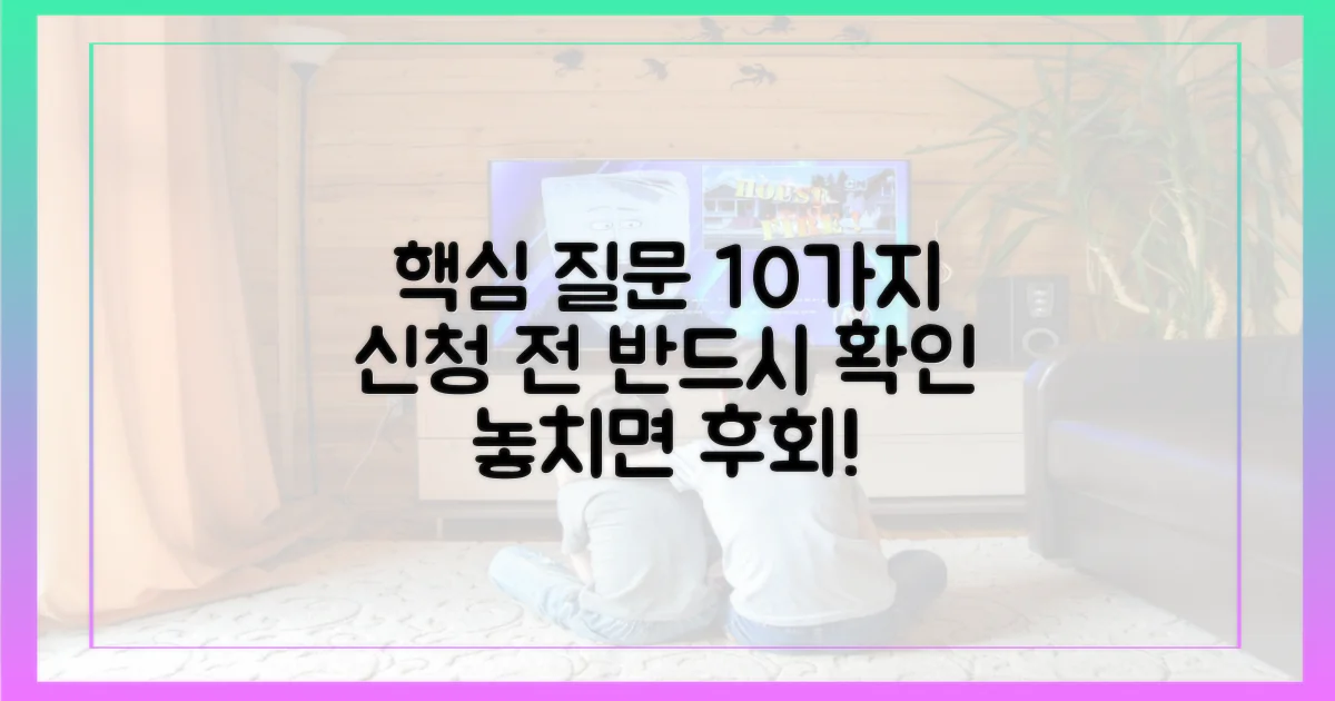 신청 전 필독: 핵심 질문 10가지