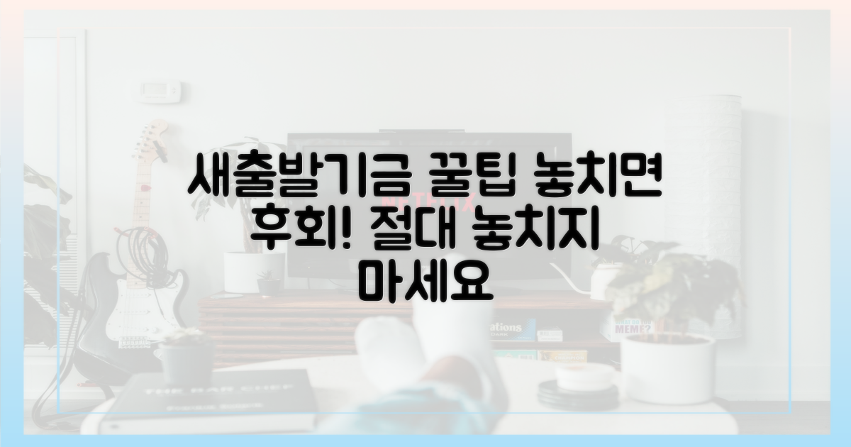 새출발기금: 놓치면 후회할 팁