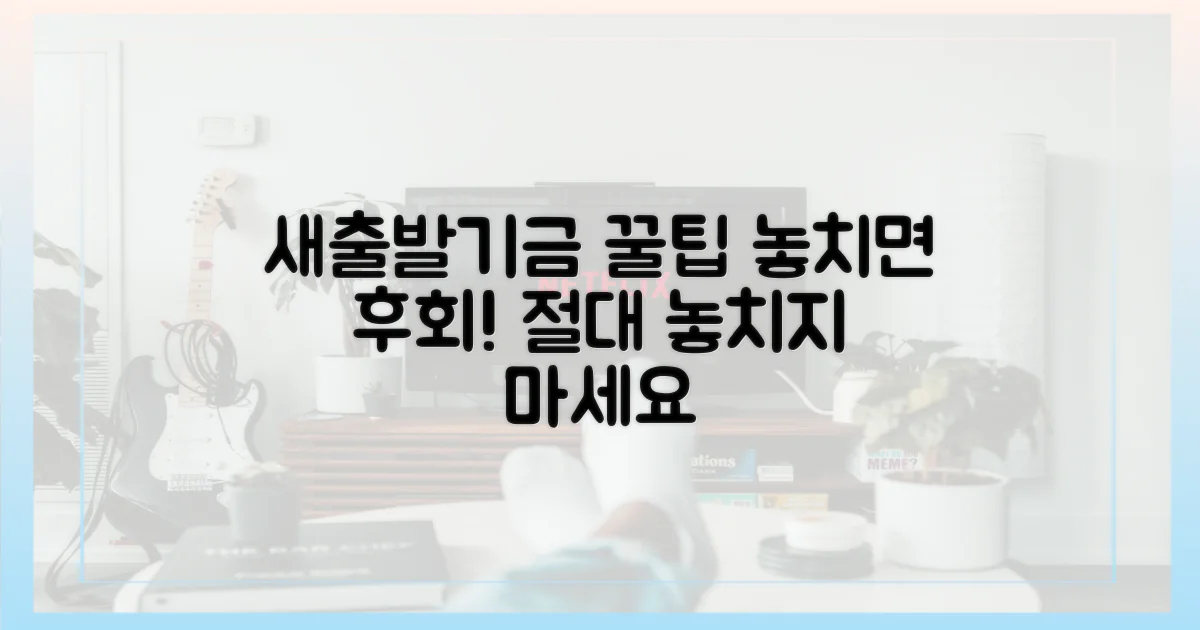 새출발기금: 놓치면 후회할 팁