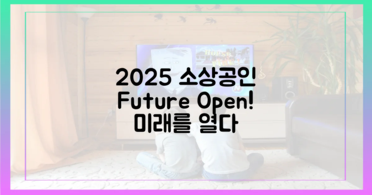 2025년, 소상공인 미래를 열다