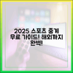 2025 무료 스포츠 중계 완벽 가이드 (해외 포함