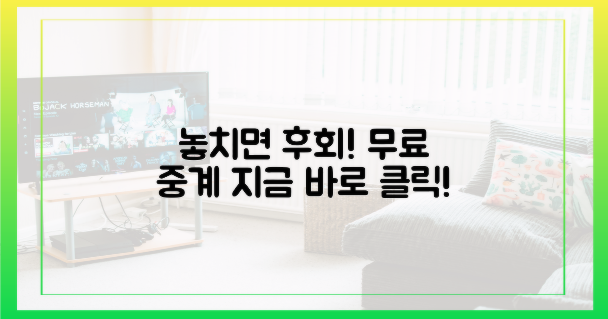 놓치기 아까운 무료 중계