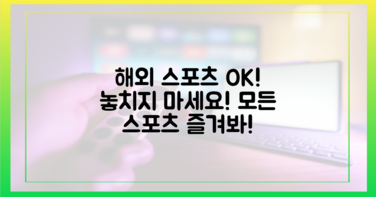해외 스포츠도 문제없다!