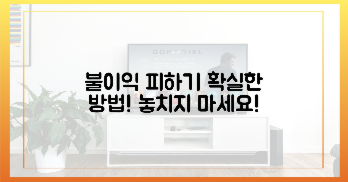 잘못하면 불이익, 피하려면?