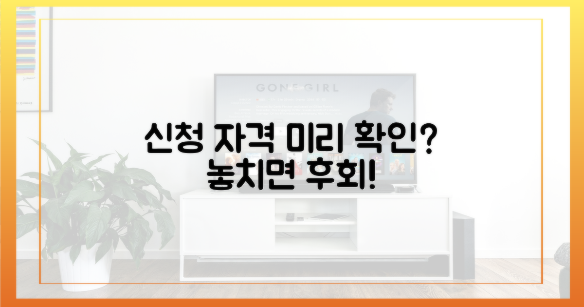 신청 자격, 미리 확인하셨나요?