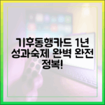 기후동행카드 1년, 성과와 숙제 완벽 마스터!