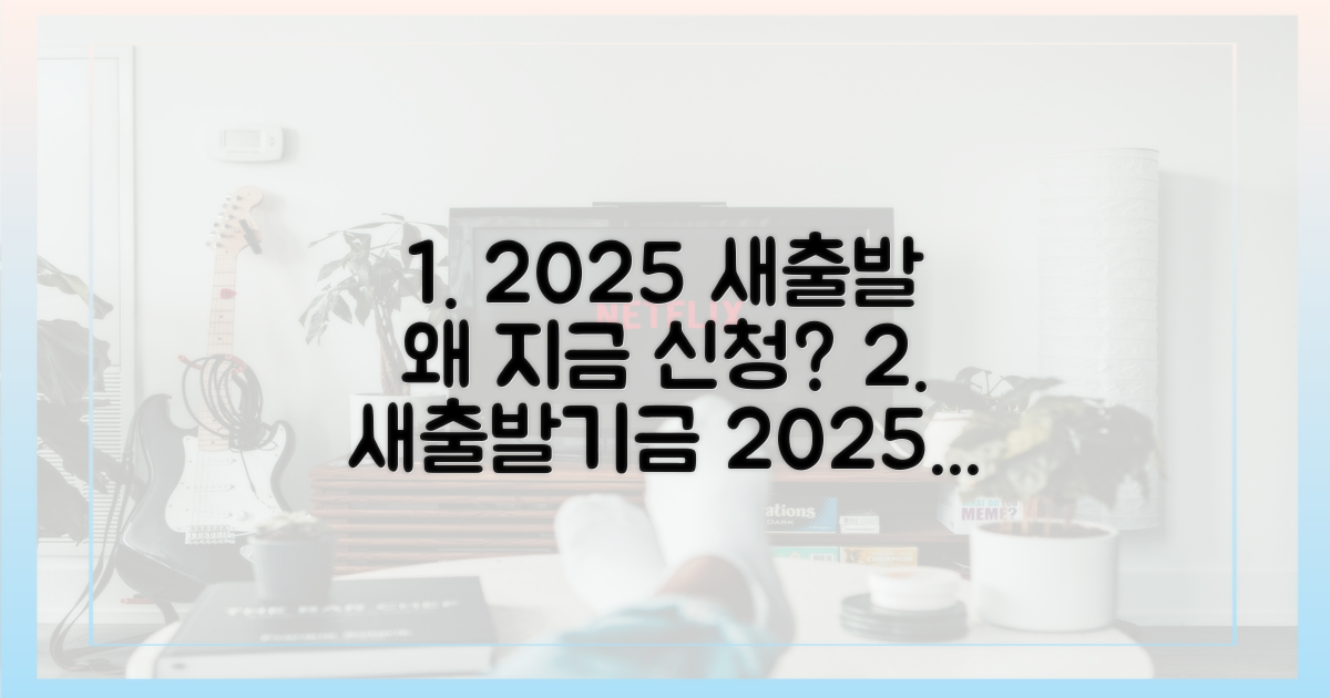 2025 새출발기금, 왜 지금 신청해야 할까?