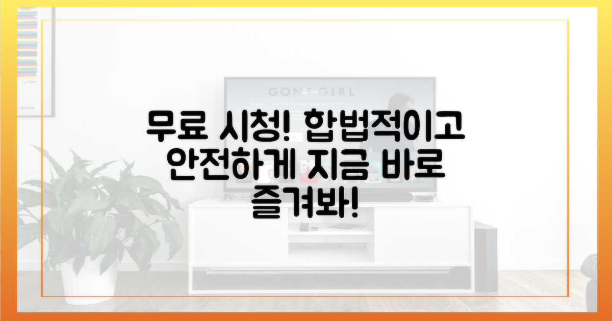 불법 걱정 없이 무료로 시청해!