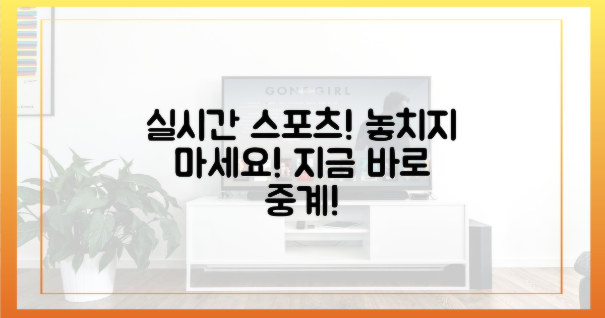놓치지 마, 실시간 스포츠 중계!