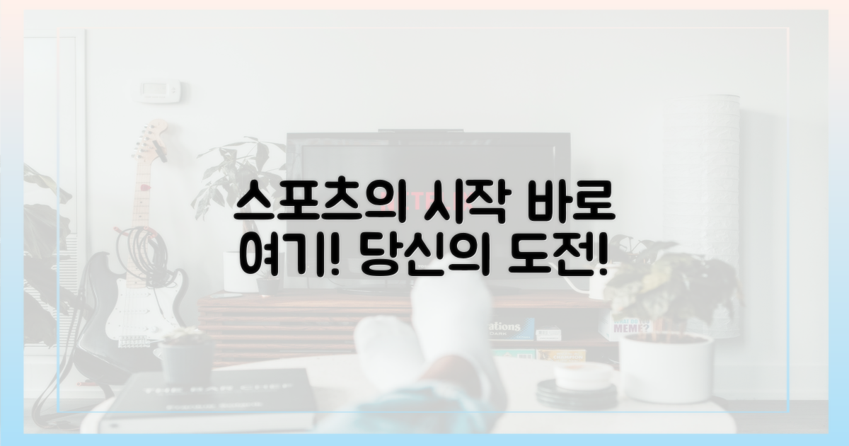 당신의 스포츠, 여기서 시작!