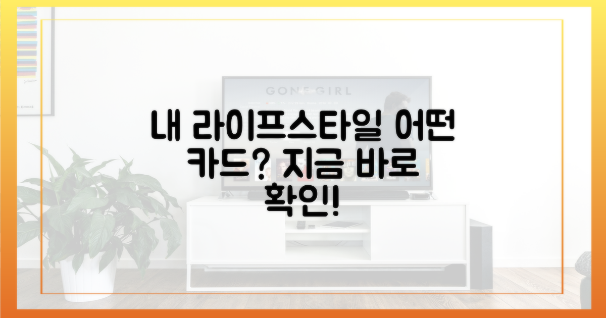 당신의 라이프스타일, 어떤 카드?