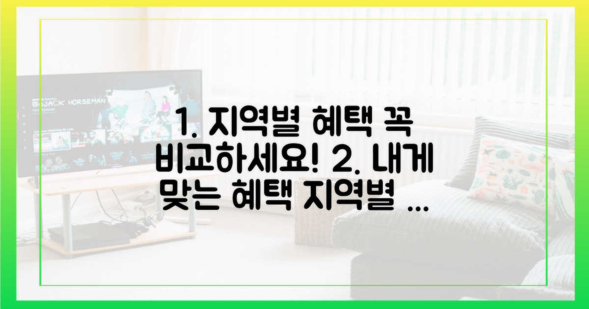 지역별 혜택, 꼼꼼히 비교하기