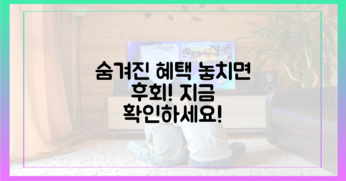 숨겨진 혜택, 놓치지 마세요!